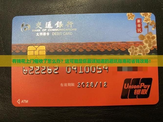 有钱花上门催收了如何应对