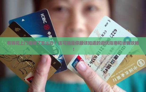 有钱花上门催收了如何应对