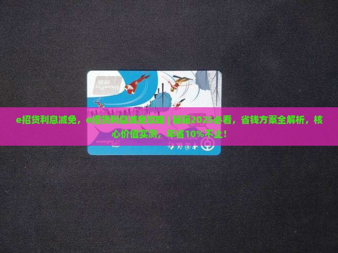 e招贷利息减免
