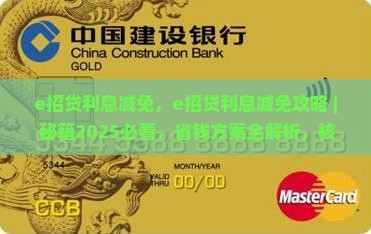 e招贷利息减免