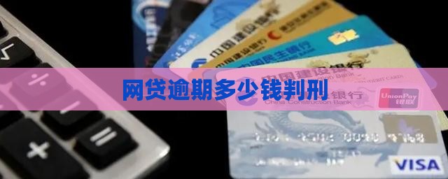 网贷逾期多少钱判刑