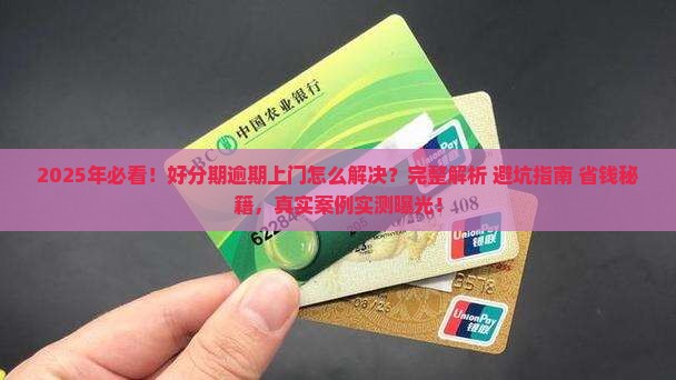 好分期逾期上门怎么解决