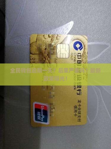 全民钱包逾期一天