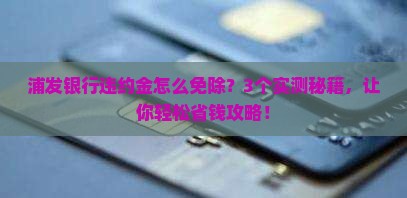 浦发银行违约金怎么免除
