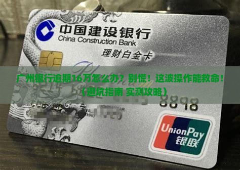 广州银行逾期16万怎么办