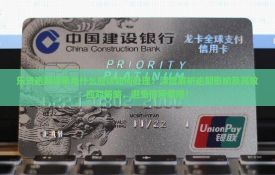 乐贷逾期后果是什么应该如何处理