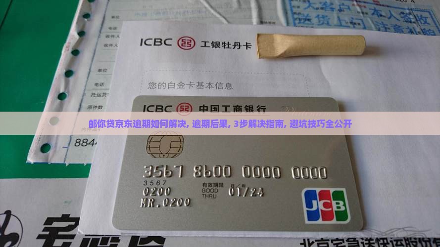 邮你贷京东逾期如何解决