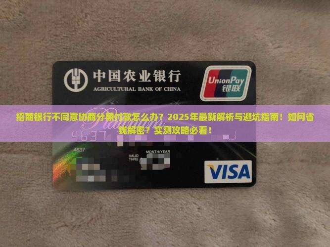 招商银行不同意协商分期付款
