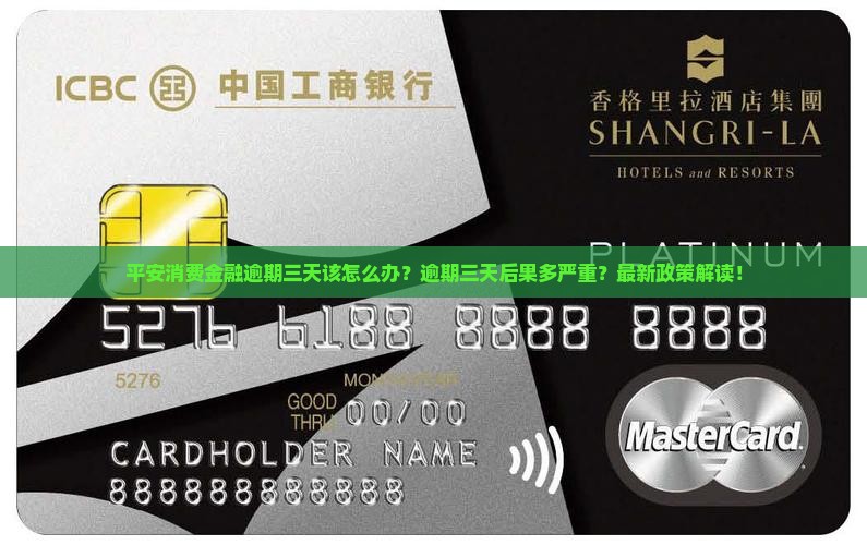 平安消费金融逾期三天该怎么办