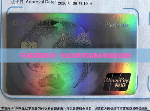 兴业消费贷延期几天需要注意哪些事项