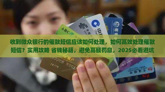 收到微众银行的催款短信应该如何处理