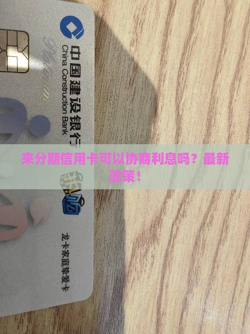 来分期信用卡可以协商利息吗