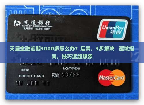 天星金融逾期3000多需要怎么处理