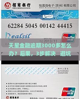 天星金融逾期3000多需要怎么处理