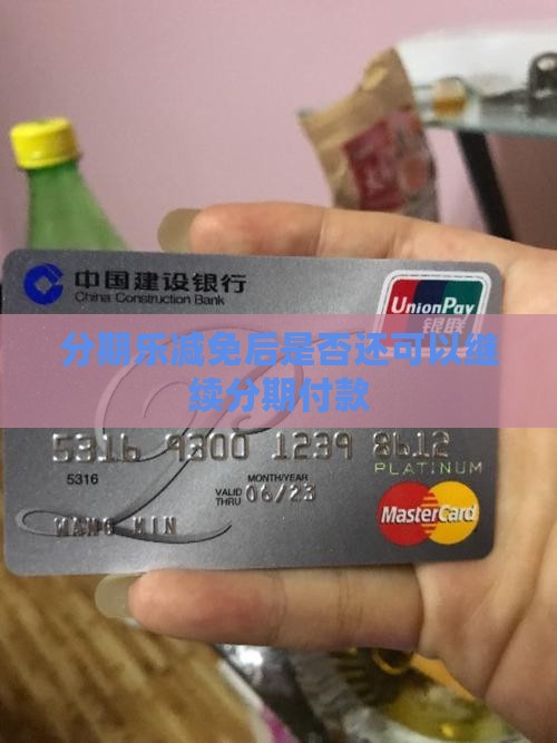 分期乐减免后是否还可以继续分期付款