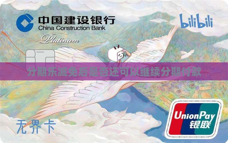 分期乐减免后是否还可以继续分期付款