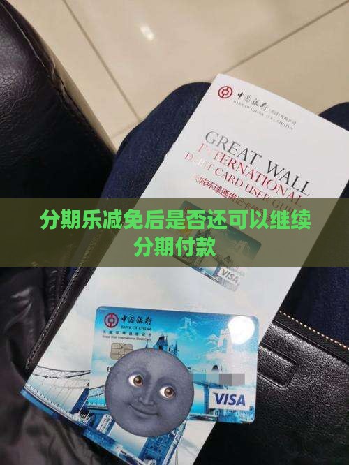 分期乐减免后是否还可以继续分期付款