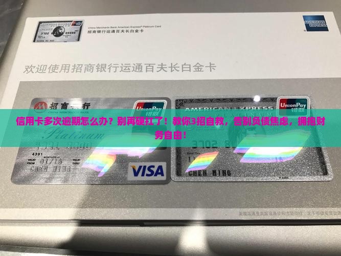 信用卡多次逾期如何自救