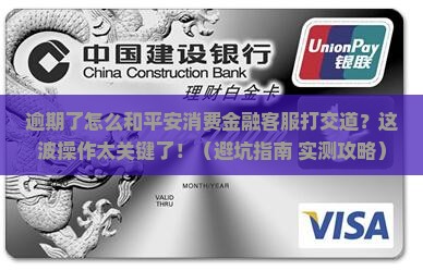 平安消费金融逾期如何与客服沟通