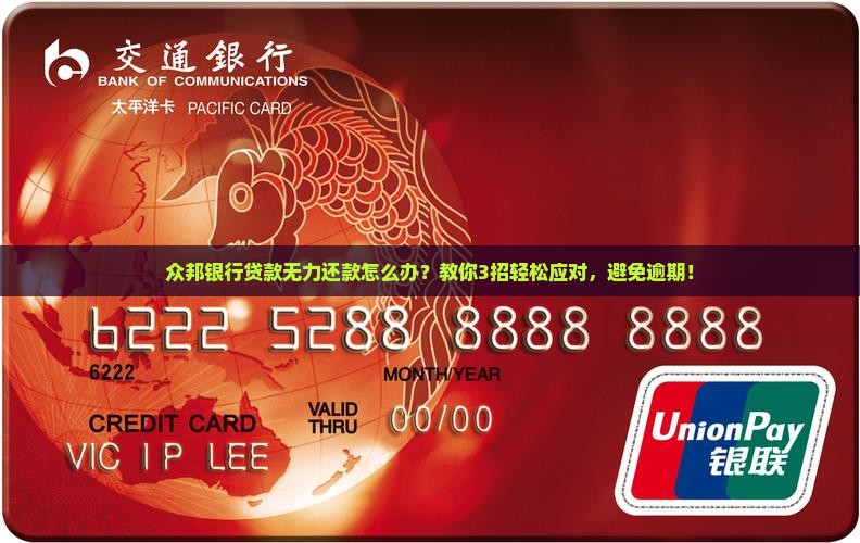 众邦银行贷款无力还款怎么办