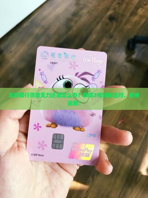 众邦银行贷款无力还款怎么办