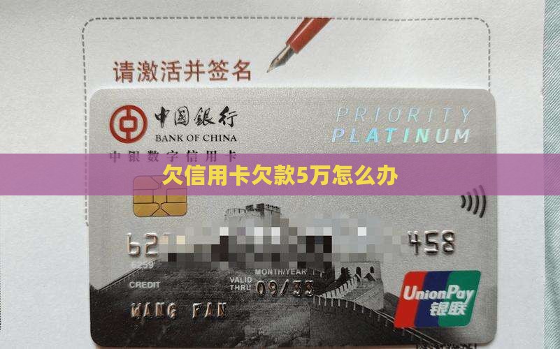 欠信用卡欠款5万怎么办