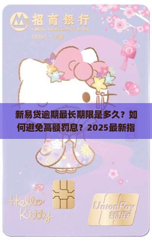 新易贷逾期最多可延迟多久