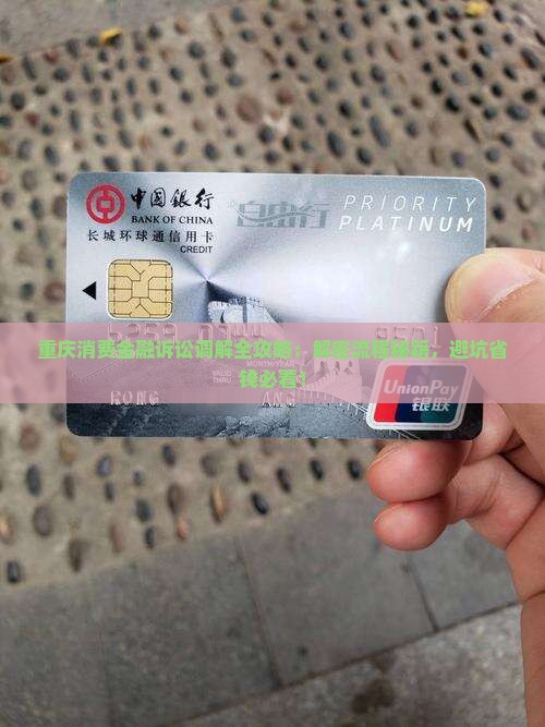 重庆消费金融诉讼调解流程详解