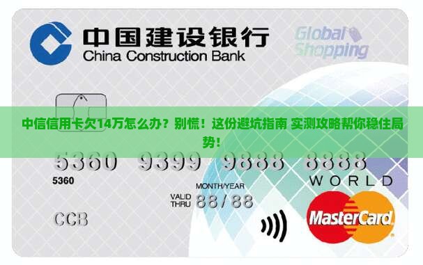 中信信用卡欠14万怎么办理及相关解决方法
