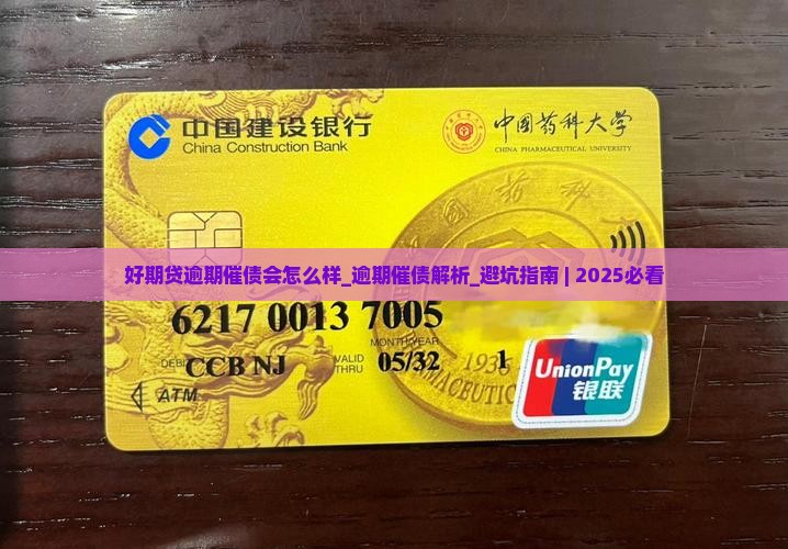 好期贷逾期催债会怎么样