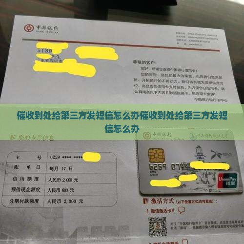 催收到处给第三方发短信怎么办