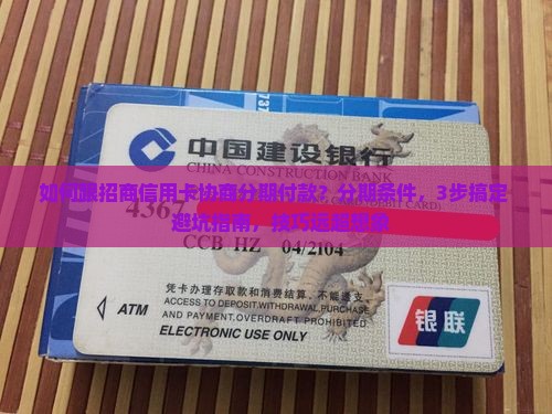 如何跟招商信用卡协商分期付款