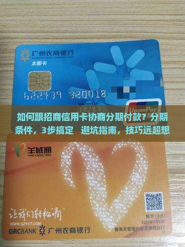 如何跟招商信用卡协商分期付款