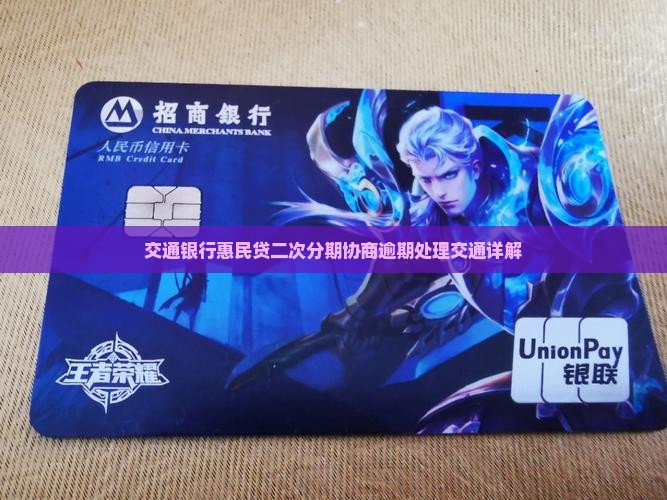 交通银行惠民贷二次分期怎么申请