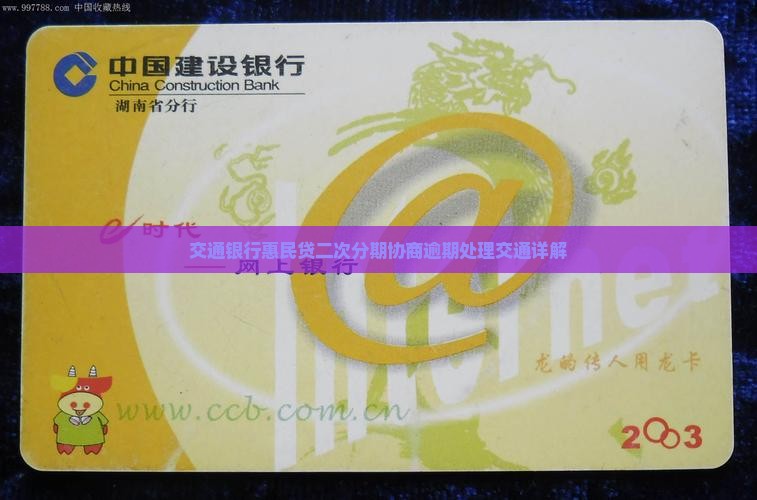 交通银行惠民贷二次分期怎么申请