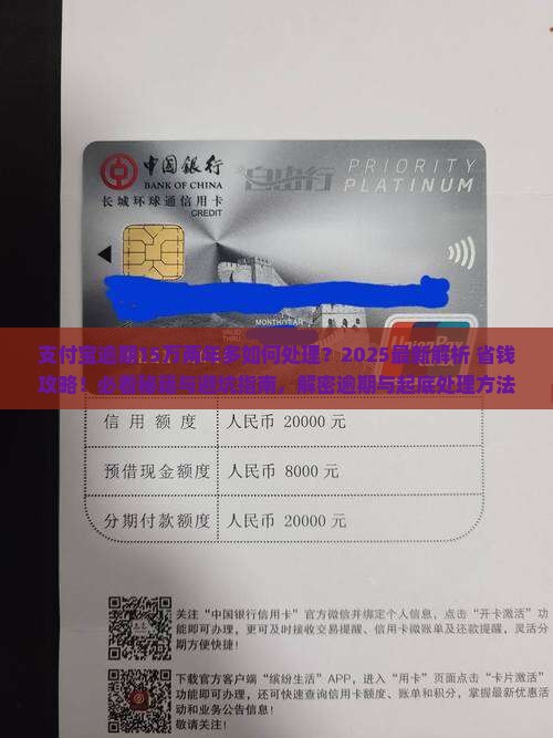 支付宝逾期15万两年多如何处理