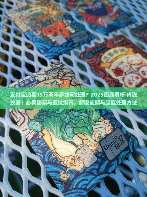 支付宝逾期15万两年多如何处理