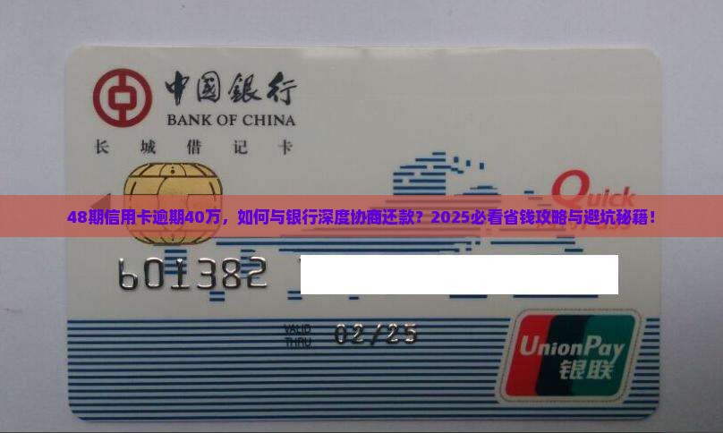 48期信用卡逾期40万怎么协商还款