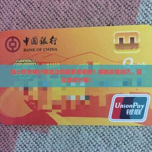 放心借协商分期成功的要素有哪些