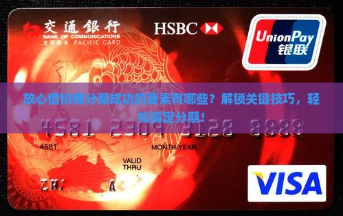 放心借协商分期成功的要素有哪些