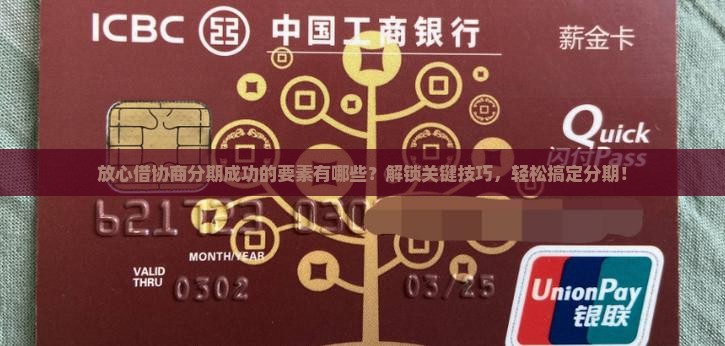 放心借协商分期成功的要素有哪些