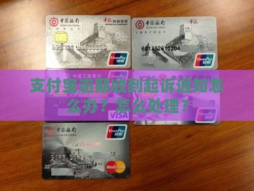 支付宝逾期给发了起诉通知怎么处理