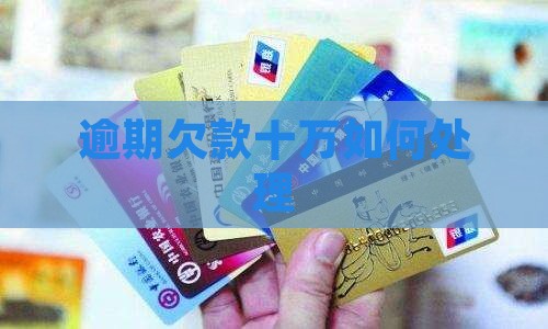 招联逾期欠款十万如何处理