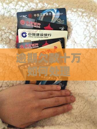 招联逾期欠款十万如何处理