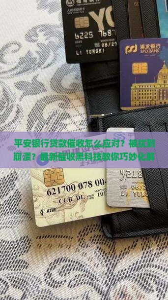 平安银行贷款催收怎么应对