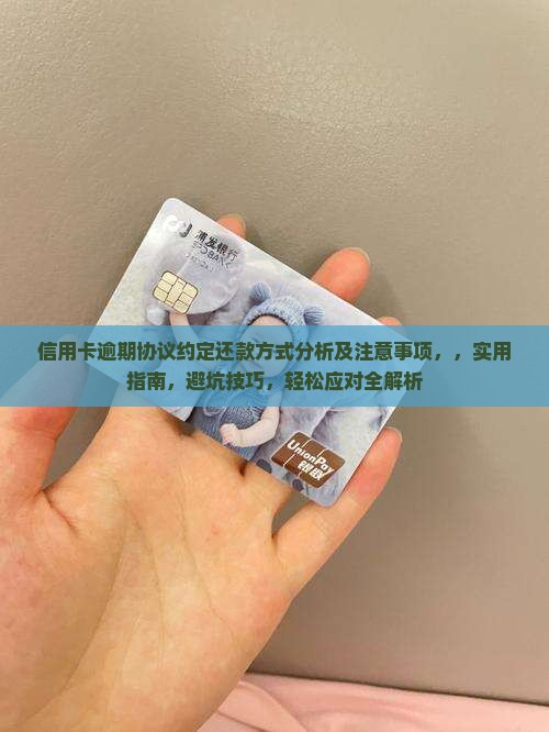 信用卡逾期协议约定还款方式分析及注意事项