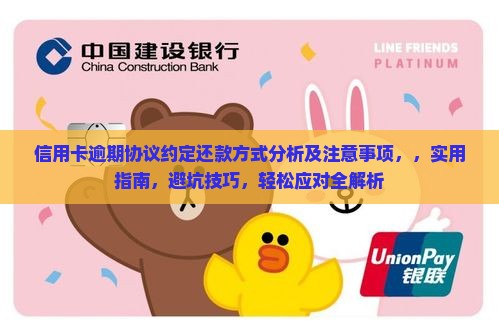 信用卡逾期协议约定还款方式分析及注意事项