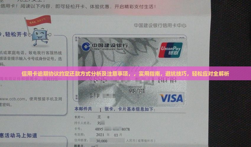信用卡逾期协议约定还款方式分析及注意事项
