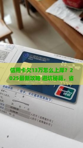 信用卡欠13万怎样上岸