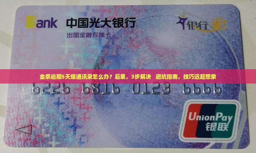 金条逾期5天爆通讯录如何处理
